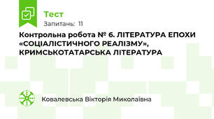 Контрольна робота № 6. ЛІТЕРАТУРА ЕПОХИ «СОЦІАЛІСТИЧНОГО РЕАЛІЗМУ», КРИМСЬКОТАТАРСЬКА ЛІТЕРАТУРА