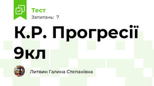К.Р. Прогресії 9кл