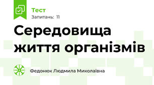 Середовища життя організмів