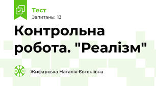 Контрольна робота. "Реалізм"