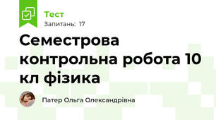 Семестрова контрольна робота 10 кл фізика