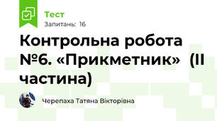 Контрольна робота №6. «Прикметник»  (ІІ частина)