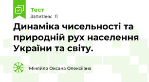 Динаміка чисельності та природній рух населення України та світу.