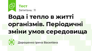 Вода і тепло в житті організмів. Періодичні зміни умов середовища