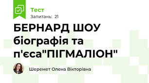 БЕРНАРД ШОУ біографія та п'єса"ПІГМАЛІОН" 