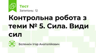 Контрольна робота з теми № 5. Сила. Види сил