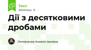 Дії з десятковими дробами
