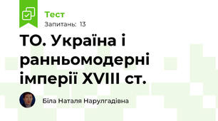 ТО. Україна і ранньомодерні імперії ХVІІІ ст.