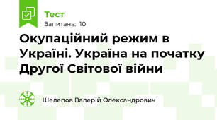 Окупаційний режим в Україні. Україна на початку Другої Світової війни