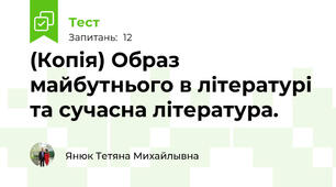 (Копія) Образ майбутнього в літературі та сучасна література.