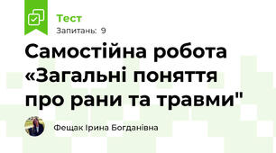 Самостійна робота «Загальні поняття про рани та травми" 