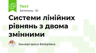 Cистеми лінійних рівнянь з двома змінними