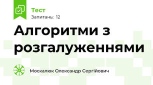 Алгоритми з розгалуженнями