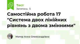 Самостійна робота 17 "Система двох лінійних рівнянь з двома змінними"