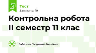 Контрольна робота ІІ семестр 11 клас