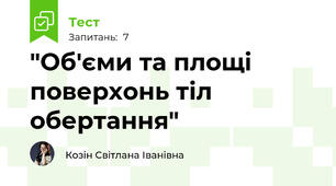 "Об'єми та площі поверхонь тіл обертання"
