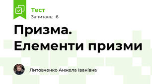 Призма. Елементи призми
