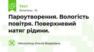 Пароутворення. Вологість повітря. Поверхневий натяг рідини. 