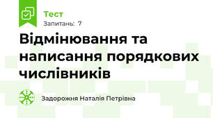 Відмінювання та написання порядкових числівників