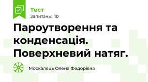 Пароутворення та конденсація. Поверхневий натяг.
