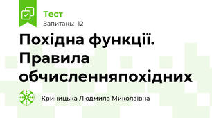 Похідна функції. Правила обчисленняпохідних