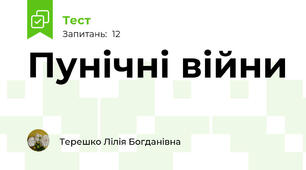 Пунічні війни