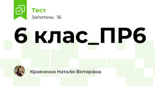 6 клас_ПР6