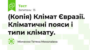 (Копія) Клімат Євразії. Кліматичні пояси і типи клімату.