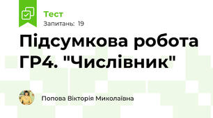 Підсумкова робота ГР4. "Числівник"