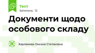 Документи щодо особового складу