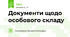 Документи щодо особового складу