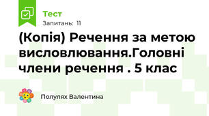 (Копія) Речення за метою висловлювання.Головні члени речення . 5 клас