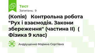 (Копія)   Контрольна робота "Рух і взаємодія. Закони збереження" (частина ІІ)  (  Фізика 9 клас)