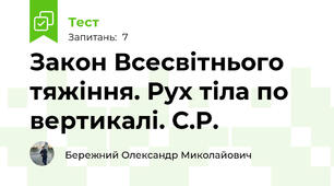 Закон Всесвітнього тяжіння. Рух тіла по вертикалі. С.Р.