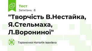 "Творчість В.Нестайка, Я.Стельмаха, Л.Ворониної"