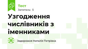 Узгодження числівників з іменниками