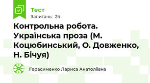  Контрольна робота. Українська проза (М. Коцюбинський, О. Довженко, Н. Бічуя)