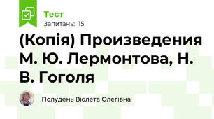 (Копія) Произведения М. Ю. Лермонтова, Н. В. Гоголя