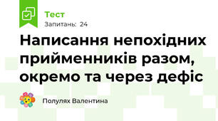 Написання непохідних прийменників разом, окремо та через дефіс