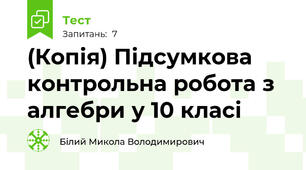 (Копія) Підсумкова контрольна робота з алгебри у 10 класі