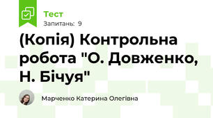 (Копія) Контрольна робота "О. Довженко, Н. Бічуя"