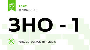 ЗНО - 1