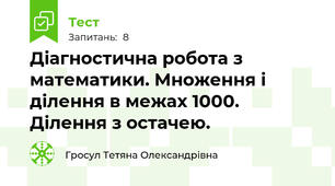Діагностична робота з математики. Множення і ділення в межах 1000. Ділення з остачею.