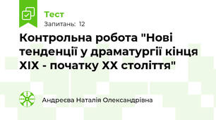 Контрольна робота "Нові тенденції у драматургії кінця ХІХ - початку ХХ століття"