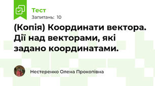 (Копія) Координати вектора. Дії над векторами, які задано координатами.