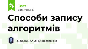 Способи запису алгоритмів