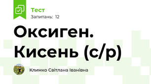 Оксиген. Кисень (с/р)