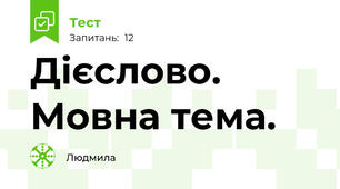 Дієслово. Мовна тема.
