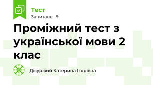 Проміжний тест з української мови 2 клас