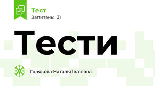  Тести 